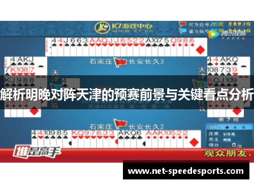 解析明晚对阵天津的预赛前景与关键看点分析