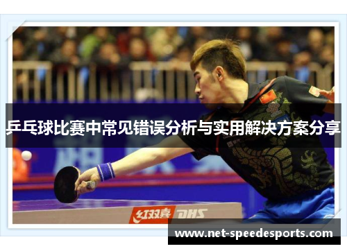 乒乓球比赛中常见错误分析与实用解决方案分享