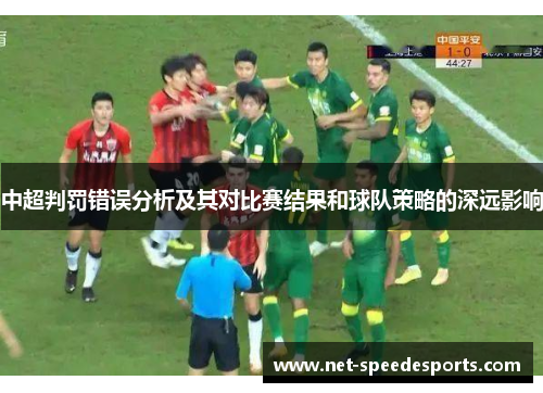中超判罚错误分析及其对比赛结果和球队策略的深远影响