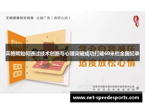 吴艳妮如何通过技术创新与心理突破成功打破60米栏全国纪录