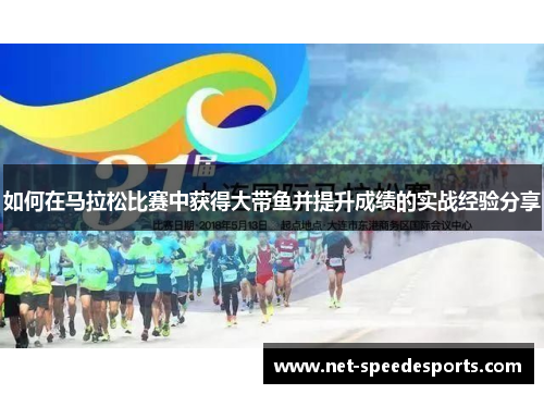 如何在马拉松比赛中获得大带鱼并提升成绩的实战经验分享