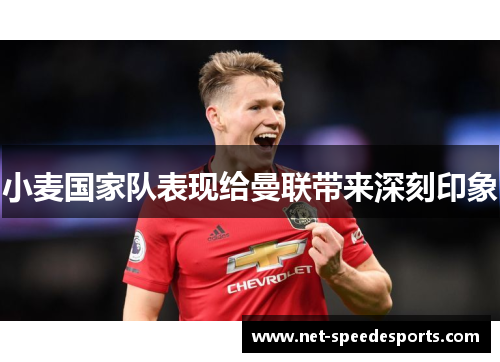 小麦国家队表现给曼联带来深刻印象