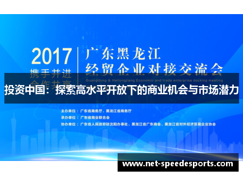 投资中国：探索高水平开放下的商业机会与市场潜力