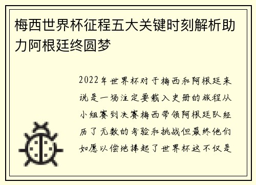 梅西世界杯征程五大关键时刻解析助力阿根廷终圆梦