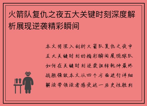 火箭队复仇之夜五大关键时刻深度解析展现逆袭精彩瞬间