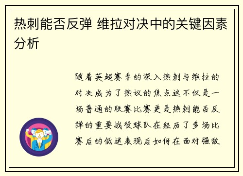 热刺能否反弹 维拉对决中的关键因素分析