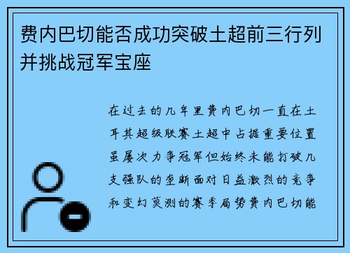 费内巴切能否成功突破土超前三行列并挑战冠军宝座