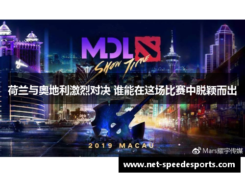 荷兰与奥地利激烈对决 谁能在这场比赛中脱颖而出