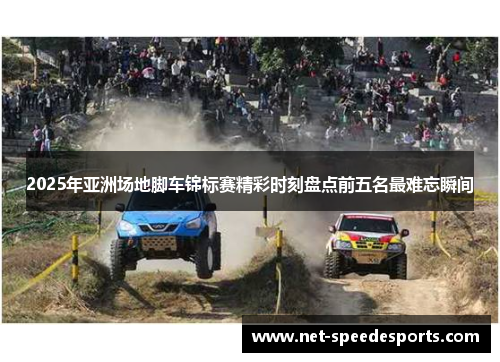 2025年亚洲场地脚车锦标赛精彩时刻盘点前五名最难忘瞬间