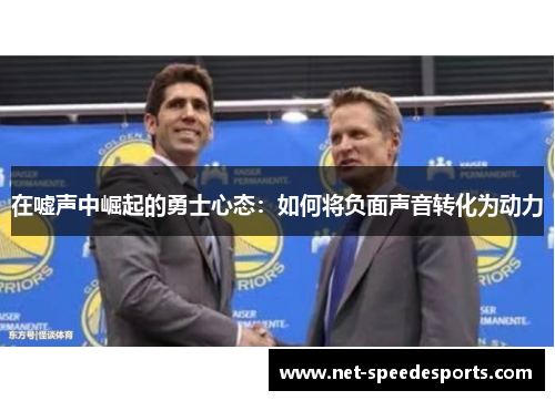 在嘘声中崛起的勇士心态：如何将负面声音转化为动力
