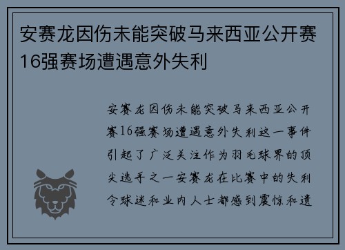 安赛龙因伤未能突破马来西亚公开赛16强赛场遭遇意外失利