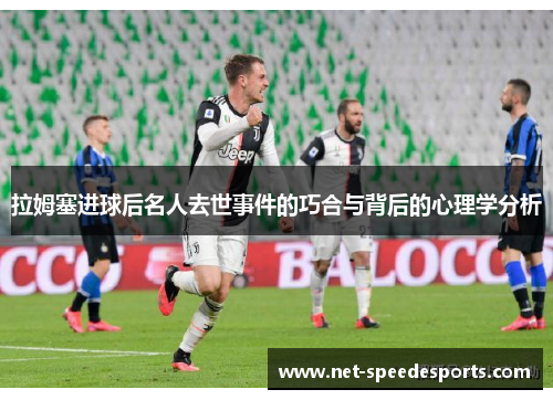 拉姆塞进球后名人去世事件的巧合与背后的心理学分析