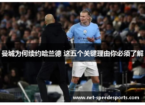 曼城为何续约哈兰德 这五个关键理由你必须了解