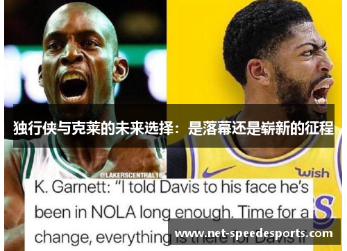 独行侠与克莱的未来选择：是落幕还是崭新的征程
