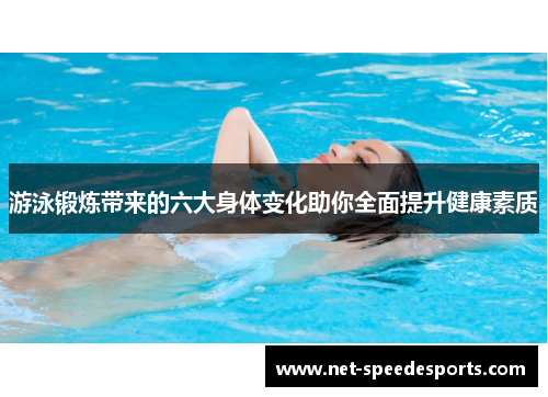 游泳锻炼带来的六大身体变化助你全面提升健康素质