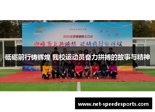 砥砺前行铸辉煌 我校运动员奋力拼搏的故事与精神