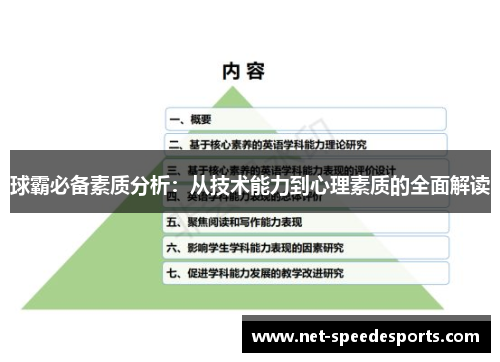 球霸必备素质分析：从技术能力到心理素质的全面解读