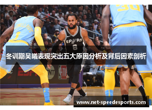 冬训期吴曦表现突出五大原因分析及背后因素剖析