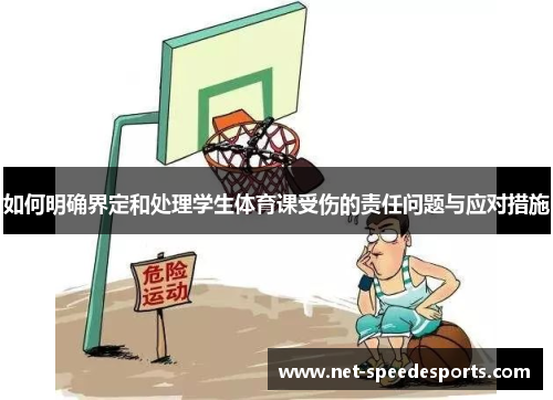 如何明确界定和处理学生体育课受伤的责任问题与应对措施