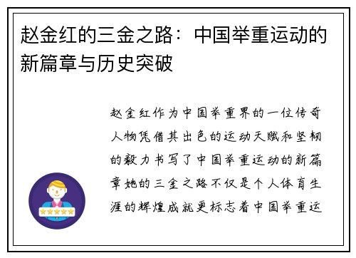 赵金红的三金之路：中国举重运动的新篇章与历史突破