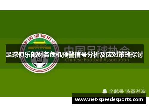 足球俱乐部财务危机预警信号分析及应对策略探讨