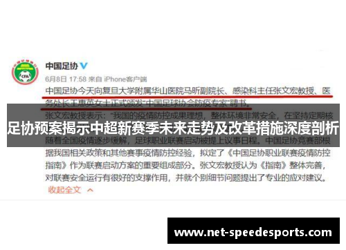 足协预案揭示中超新赛季未来走势及改革措施深度剖析
