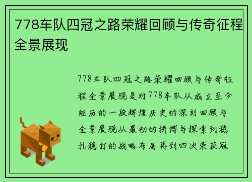 778车队四冠之路荣耀回顾与传奇征程全景展现