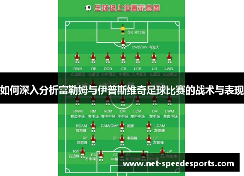 如何深入分析富勒姆与伊普斯维奇足球比赛的战术与表现