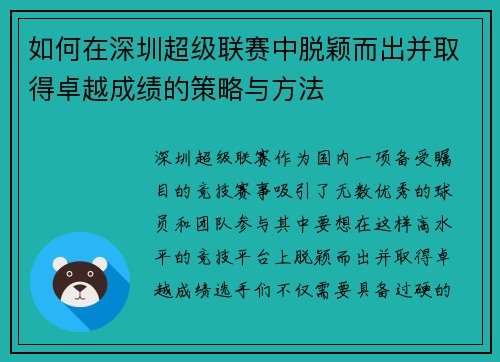 如何在深圳超级联赛中脱颖而出并取得卓越成绩的策略与方法