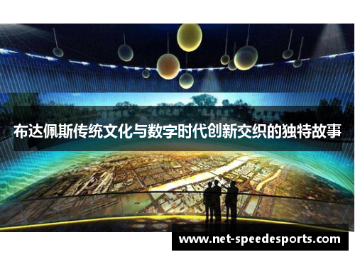 布达佩斯传统文化与数字时代创新交织的独特故事