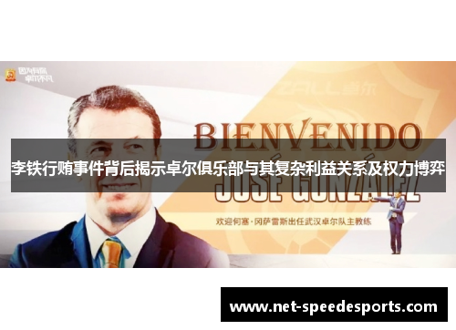 李铁行贿事件背后揭示卓尔俱乐部与其复杂利益关系及权力博弈