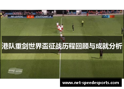 港队重剑世界盃征战历程回顾与成就分析