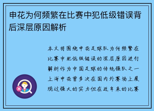 申花为何频繁在比赛中犯低级错误背后深层原因解析