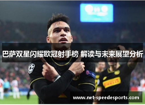 巴萨双星闪耀欧冠射手榜 解读与未来展望分析
