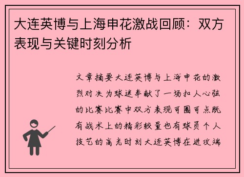 大连英博与上海申花激战回顾：双方表现与关键时刻分析