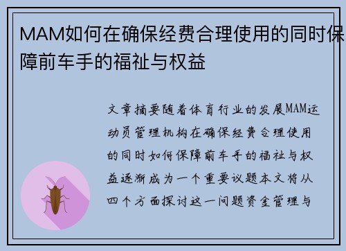 MAM如何在确保经费合理使用的同时保障前车手的福祉与权益