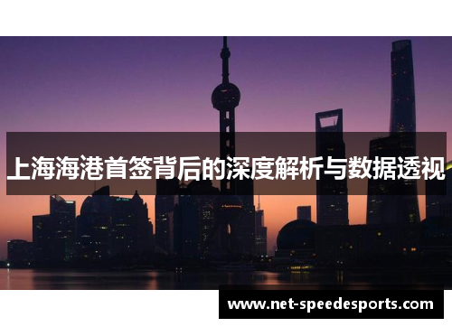 上海海港首签背后的深度解析与数据透视