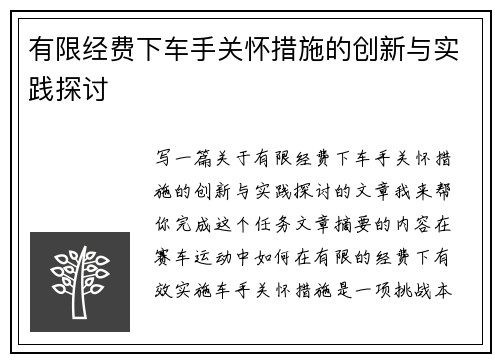 有限经费下车手关怀措施的创新与实践探讨