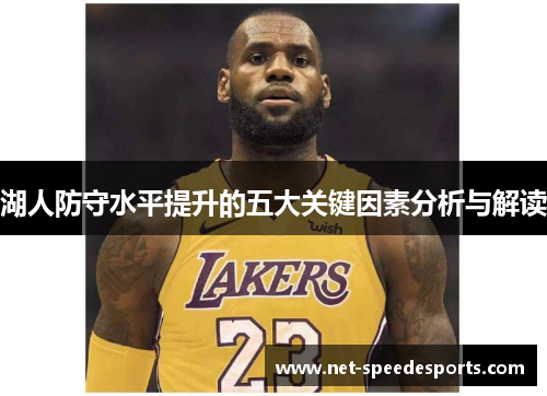 湖人防守水平提升的五大关键因素分析与解读
