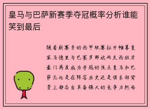 皇马与巴萨新赛季夺冠概率分析谁能笑到最后