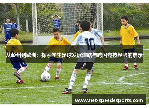 从彭州到欧洲：探索学生足球发展道路与跨国竞技经验的启示
