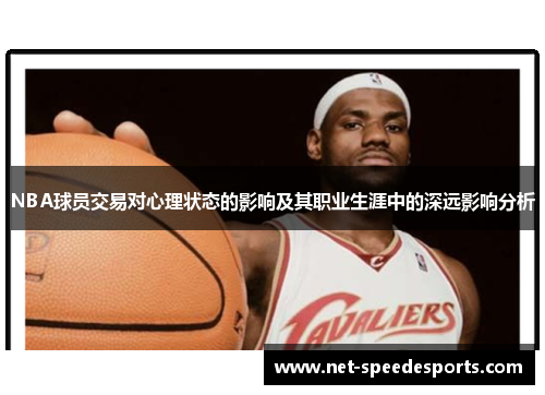 NBA球员交易对心理状态的影响及其职业生涯中的深远影响分析