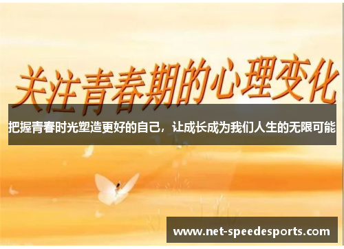 把握青春时光塑造更好的自己，让成长成为我们人生的无限可能