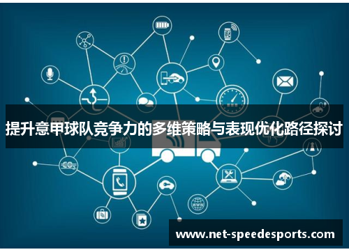 提升意甲球队竞争力的多维策略与表现优化路径探讨