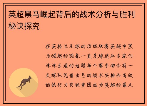 英超黑马崛起背后的战术分析与胜利秘诀探究