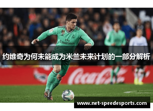 约维奇为何未能成为米兰未来计划的一部分解析