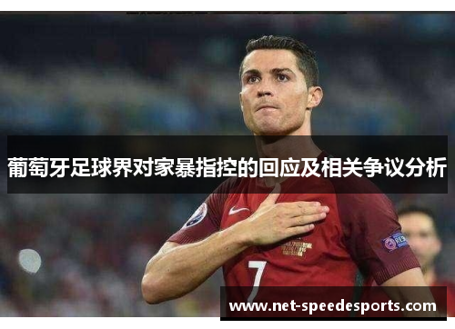 葡萄牙足球界对家暴指控的回应及相关争议分析