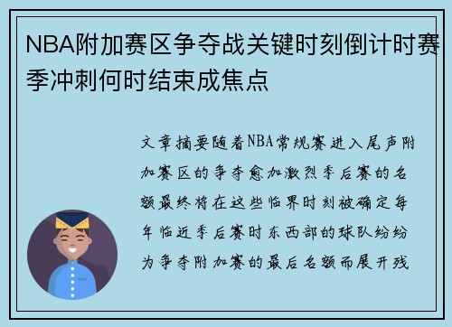 NBA附加赛区争夺战关键时刻倒计时赛季冲刺何时结束成焦点