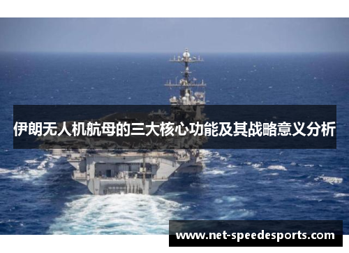 伊朗无人机航母的三大核心功能及其战略意义分析