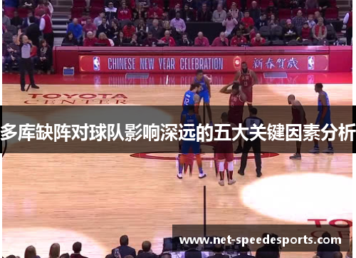 多库缺阵对球队影响深远的五大关键因素分析